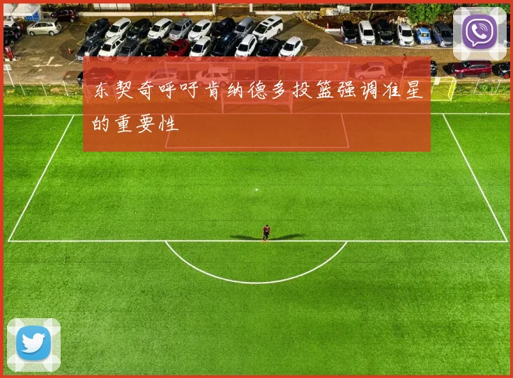 东契奇呼吁肯纳德多投篮强调准星的重要性