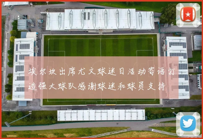 埃尔坎出席尤文球迷日活动寄语打造强大球队感谢球迷和球员支持