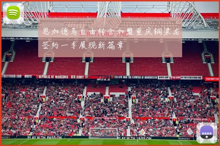 恩加德乌自由转会加盟重庆铜梁龙签约一季展现新篇章