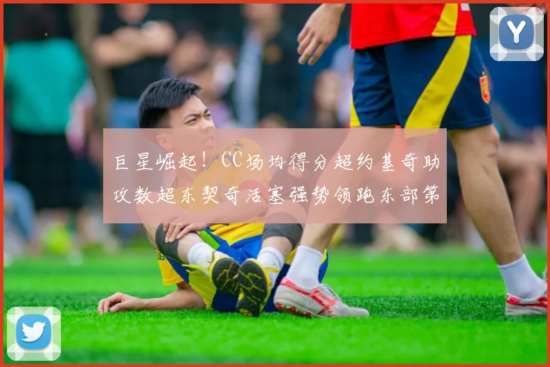 巨星崛起!CC场均得分超约基奇助攻数超东契奇活塞强势领跑东部第一