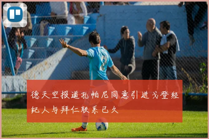 德天空报道孔帕尼同意引进戈登经纪人与拜仁联系已久