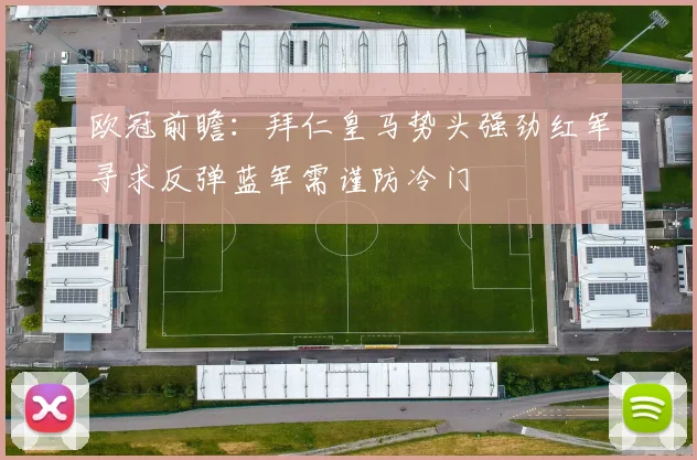 欧冠前瞻：拜仁皇马势头强劲红军寻求反弹蓝军需谨防冷门