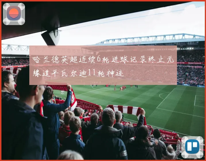 哈兰德英超连续6轮进球记录终止无缘追平瓦尔迪11轮神迹