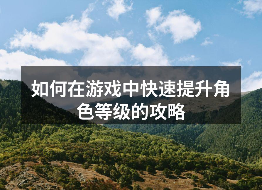合理安排任务，提高升级效率