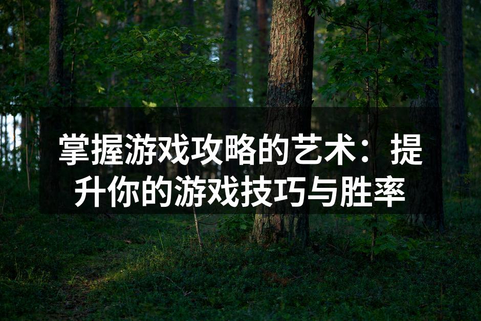 游戏攻略助你提升技巧
