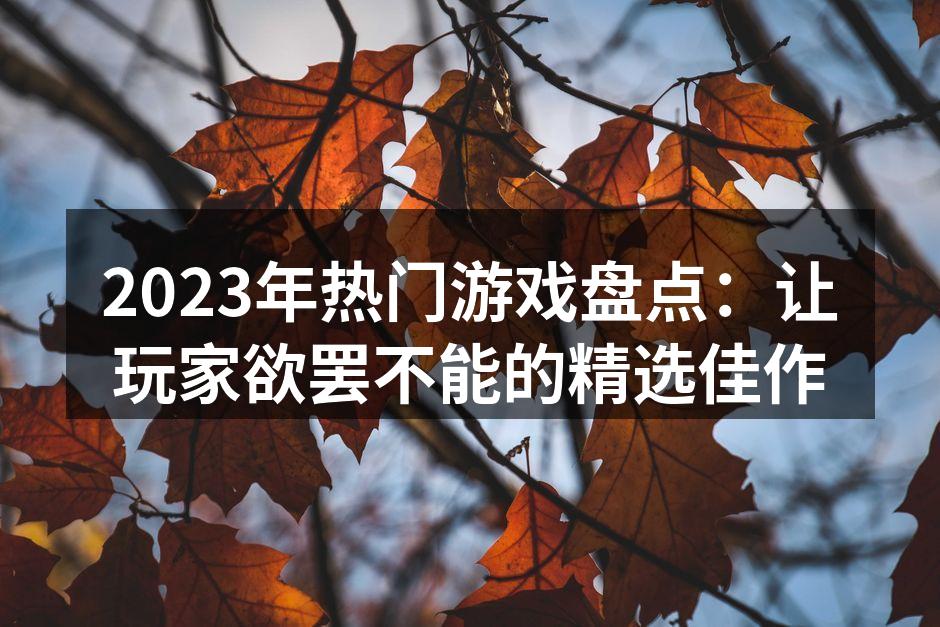 2023年热门游戏集锦