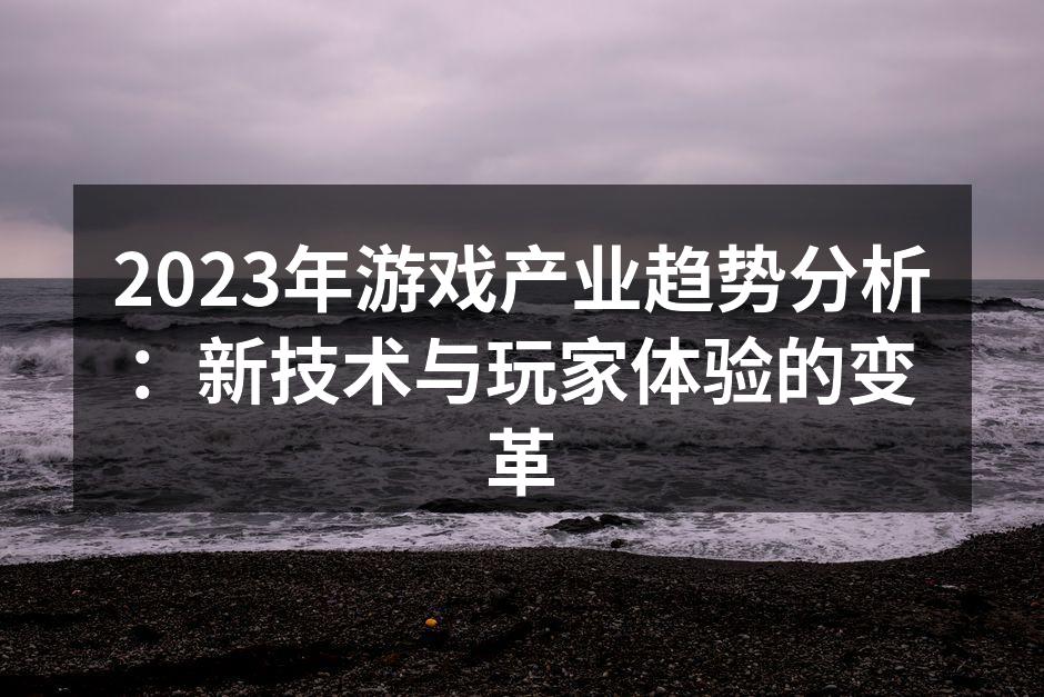 2023年游戏产业的趋势分析