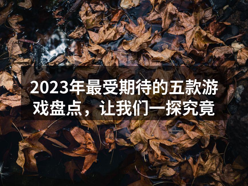 2023年最受期待的游戏列表