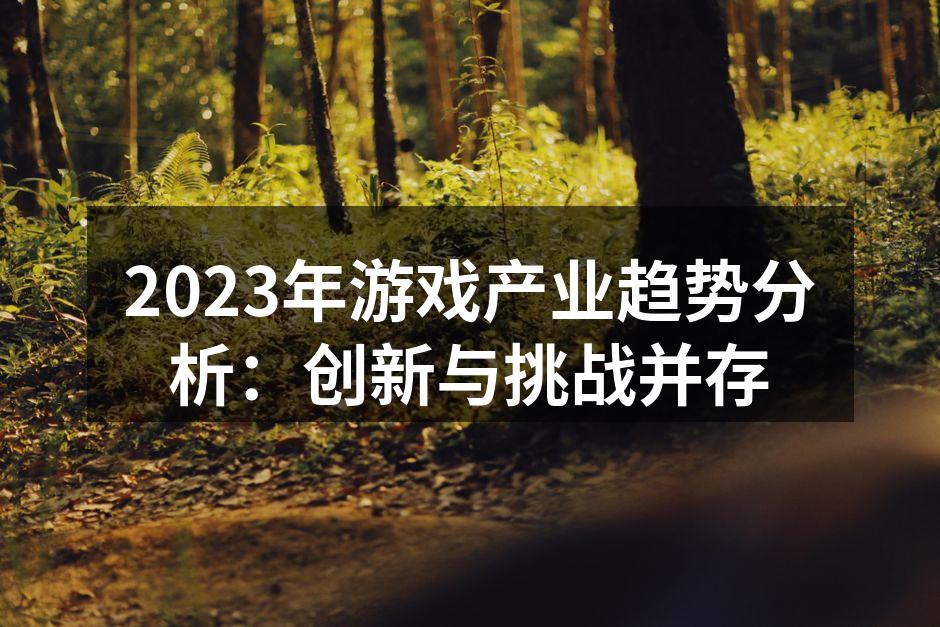 2023年游戏产业趋势分析