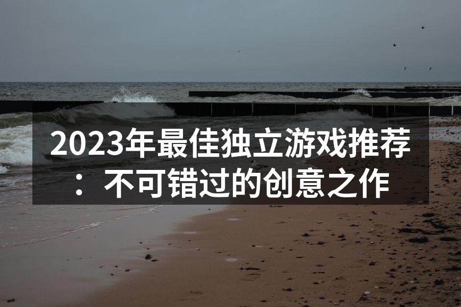 探索独立游戏的奇妙世界