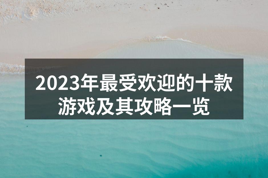 2023年热门游戏集合